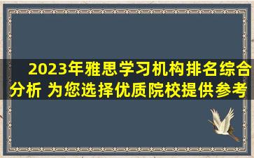 2023年雅思学习机构排名综合分析 为您选择优质院校提供参考！